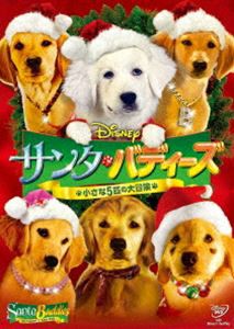 サンタ・バディーズ／小さな5匹の大冒険 [DVD]