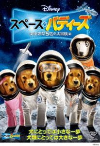 スペース・バディーズ／小さな5匹の大冒険 [DVD]