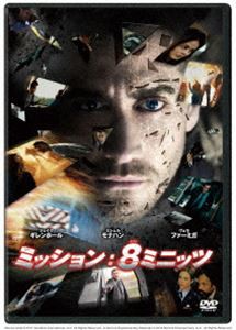 ミッション： 8ミニッツ [DVD]