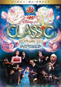 ディズニー・オン・クラシック 〜まほうの夜の音楽会 2012〜 ライブ＜完全版＞ [DVD]