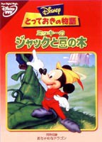 とっておきの物語 ミッキーのジャックと豆の木 [DVD]