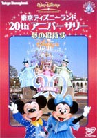 東京ディズニーランド 20thアニバーサリー 夢の招待状 [DVD]