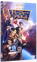 トレジャー・プラネット [DVD]