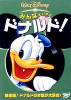 みんなだいすき ドナルド! [DVD]