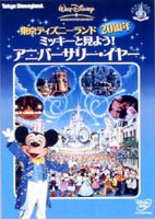 東京ディスニーランド20周年 ミッキーと見よう!アニバーサリー・イヤー [DVD]