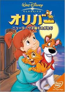 オリバー／ニューヨーク子猫ものがたり [DVD]