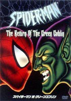 スパイダーマン対グリーンゴブリン [DVD]