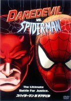 スパイダーマン対デアデビル [DVD]