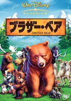 ブラザー・ベア [DVD]