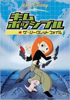 キム・ポッシブル／ザ・シークレットファイル [DVD]