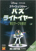 スペース・レンジャー バズ・ライトイヤー 帝王ザーグを倒せ!（期間限定） ※再発売 [DVD]