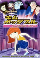 キム・ポッシブル／デンジャラス・ファイブ [DVD]