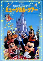 東京ディズニーランド ミュージカル・ツアー [DVD]