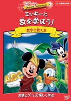 ミッキーと数を学ぼう! [DVD]