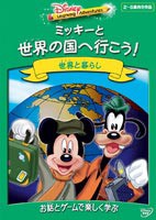 ミッキーと世界の国へ行こう! [DVD]