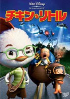 チキン・リトル [DVD]