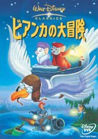 ビアンカの大冒険（初回限定生産） [DVD]