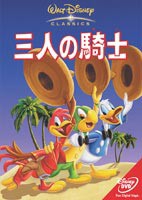 三人の騎士 [DVD]