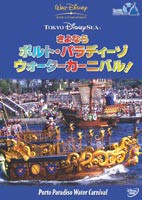 東京ディズニーシー さよなら ポルト・パラディーゾ・ウォーターカーニバル [DVD]