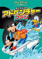 ディズニーのアドベンチャー・ファン [DVD]