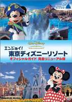 エンジョイ!東京ディズニーリゾート オフィシャルガイド 完全リニューアル版 [DVD]