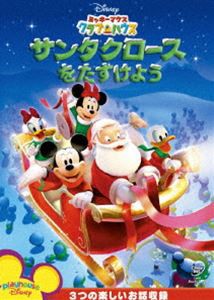 ミッキーマウス クラブハウス／サンタクロースをたすけよう [DVD]