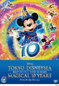 東京ディズニーシー マジカル 10 YEARS グランドコレクション [DVD]