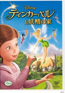 ティンカー・ベルと妖精の家 [DVD]