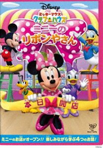 ミッキーマウス クラブハウス／ミニーのリボンやさん [DVD]