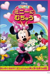 ミッキーマウス クラブハウス／ミニーに むちゅう [DVD]