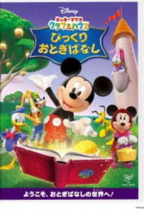 ミッキーマウス クラブハウス／びっくりおとぎばなし [DVD]