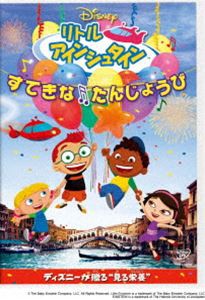 リトル・アインシュタイン／すてきな たんじょうび [DVD]