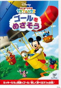 ミッキーマウス クラブハウス／ゴールをめざそう [DVD]