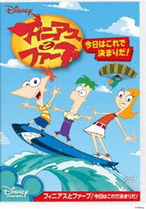 フィニアスとファーブ／今日はこれで決まりだ! [DVD]