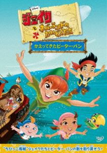 ジェイクとネバーランドのかいぞくたち／かえってきたピーター・パン [DVD]