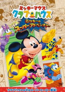 ミッキーマウス クラブハウス／ミッキーのスーパーアドベンチャー [DVD]