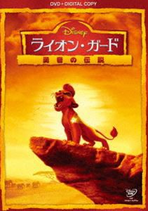 ライオン・ガード／勇者の伝説 DVD [DVD]