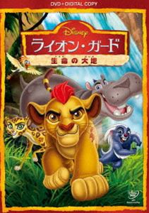 ライオン・ガード／生命の大地 DVD [DVD]