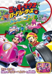 ミッキーマウスとロードレーサーズ みんなでゴー！ [DVD]