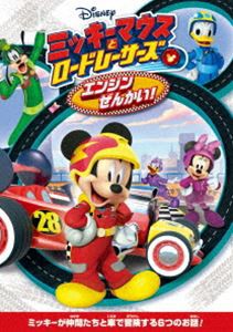 ミッキーマウスとロードレーサーズ エンジンぜんかい！ [DVD]