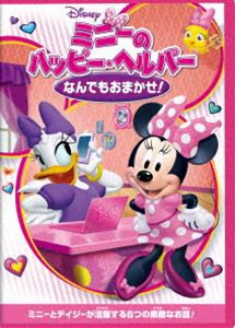 ミニーのハッピー・ヘルパー／なんでもおまかせ! [DVD]