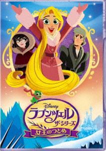 ラプンツェル ザ・シリーズ／女王のつとめ [DVD]