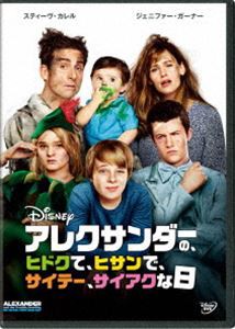 アレクサンダーの、ヒドクて、ヒサンで、サイテー、サイアクな日 [DVD]