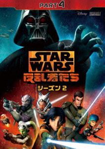 スター・ウォーズ 反乱者たち シーズン2 Part4 [DVD]