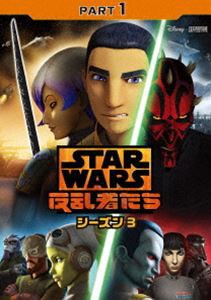 スター・ウォーズ 反乱者たち シーズン3 PART1 [DVD]