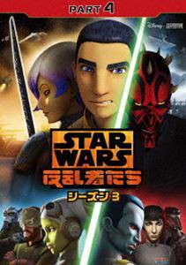 スター・ウォーズ 反乱者たち シーズン3 PART4 [DVD]