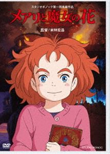 メアリと魔女の花 [DVD]