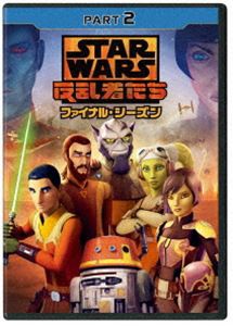 スター・ウォーズ 反乱者たち ファイナル・シーズン PART2 [DVD]