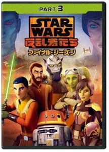 スター・ウォーズ 反乱者たち ファイナル・シーズン PART3 [DVD]