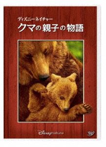 ディズニーネイチャー／クマの親子の物語 [DVD]